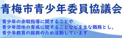 青梅市青少年委員協議会のサイトです。