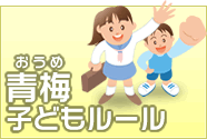 青梅子どもルールの画像です