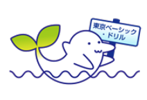 東京ベーシックドリルのサイトです。