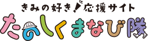 文科省たのしくまなび隊のサイトです。