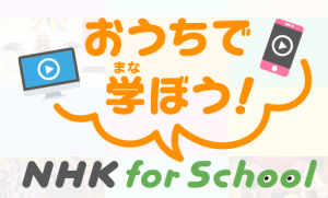 NHKforSchoolのサイトです。