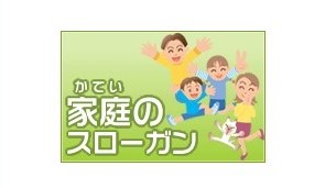 家庭のスローガン