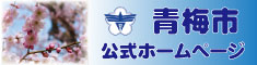 青梅市公式HPバナー