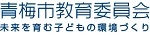 青梅市教育委員会のバナー