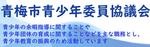 青梅市青少年協議会のバナー