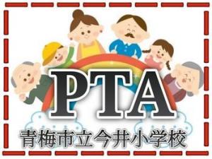 青梅市立今井小学校PTAのバナー