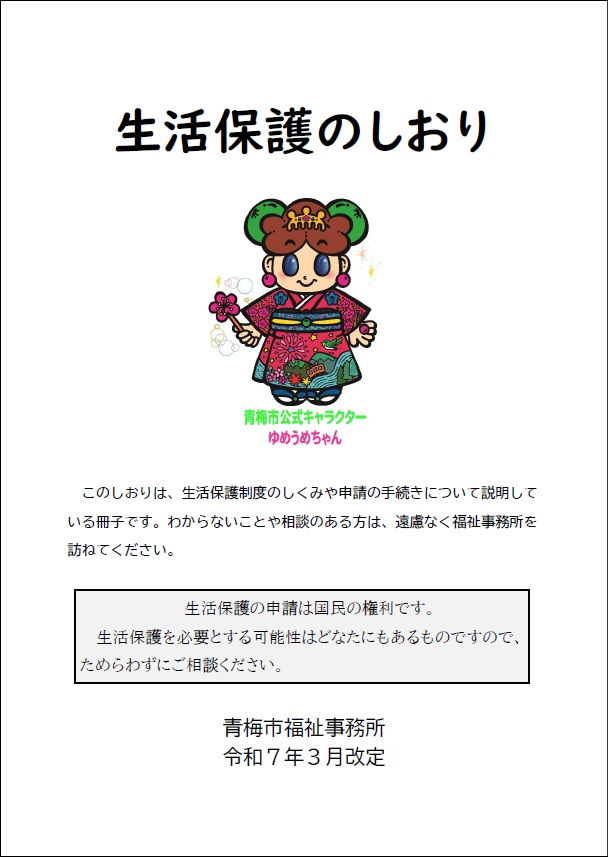 生活保護のしおり表紙の画像