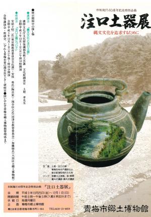注口土器展