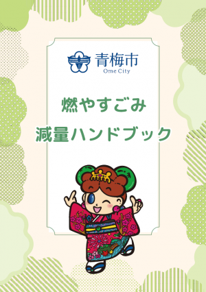 燃やすごみ減量ハンドブック