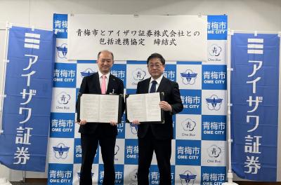 2月4日アイザワ証券株式会社との包括連携協定締結式の写真