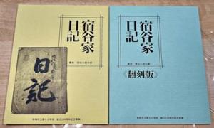 宿谷家日記