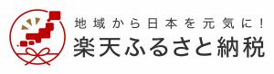 楽天ふるさと納税のバナーおよびリンク