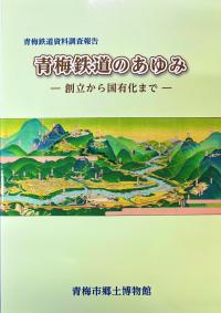 青梅鉄道資料調査報告「青梅鉄道のあゆみ～創立から国有化まで」
