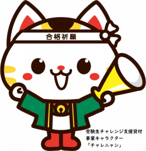 チャレニャン