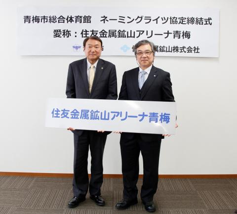 住友金属鉱山アリーナ青梅協定締結式2
