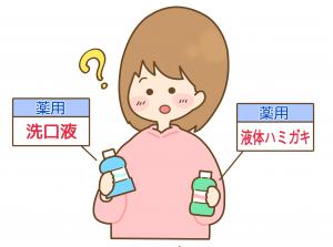 洗口液と液体ハミガキを持って悩む女性