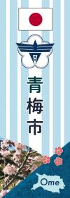 のぼり旗2