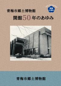 特別展「青梅市郷土博物館開館５０年のあゆみ」記念誌表紙