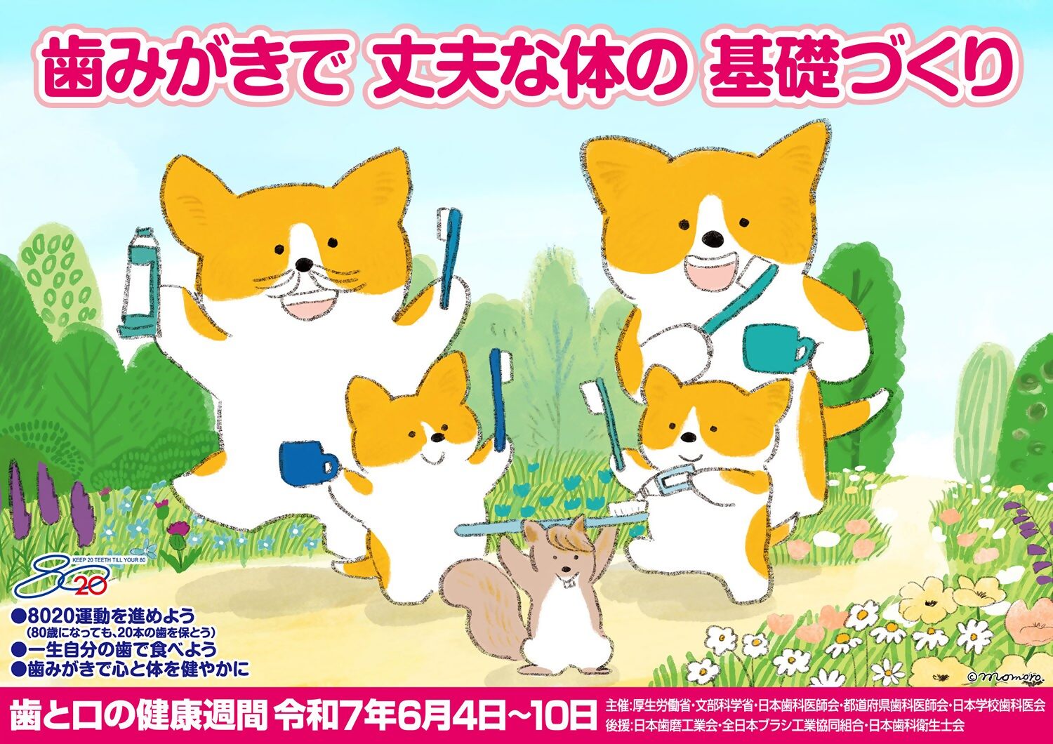 歯と口の健康習慣 歯みがきで 丈夫な体の 基礎づくり