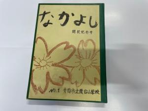 記念誌集なかよし