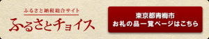 ふるさと納税総合サイト　ふるさいとチョイス　ページリンク