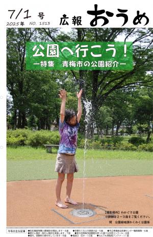 広報おうめ7月1日号