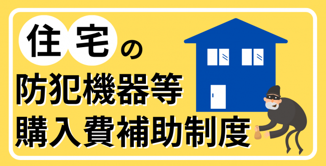 防犯機器等購入費補助制度