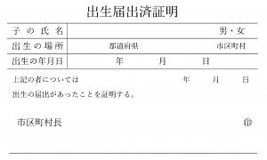 出生届出済証明