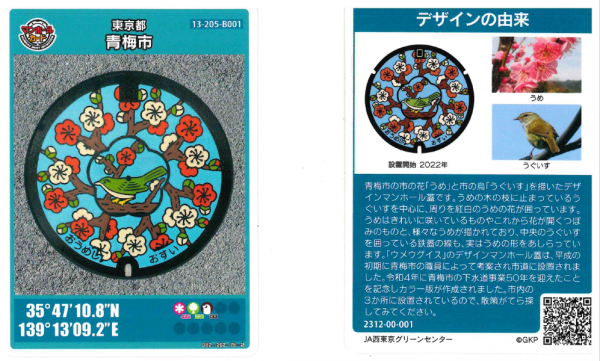 デザインマンホールカード　ウメウグイス　青梅市の花「うめ」と市の鳥「うぐいす」を描いたデザインマンホール盤をカードにしました。