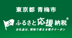 青梅市ふるさと応援納税（現地で使える電子クーポン）