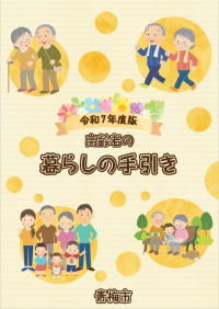 高齢者暮らしの手引き(表紙)