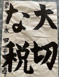 書道展②