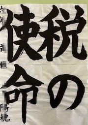 書道展