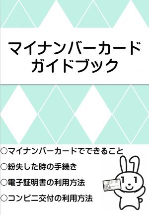 マイナンバーカードガイドブック