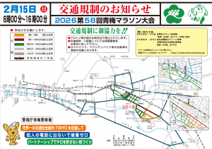 第58回青梅マラソン大会交通規制チラシ
