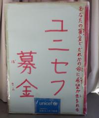 ユニセフ募金①