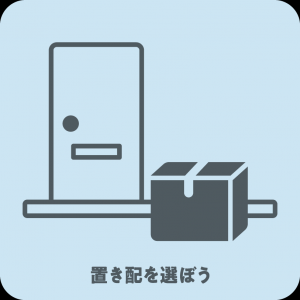 置き配を選ぼう