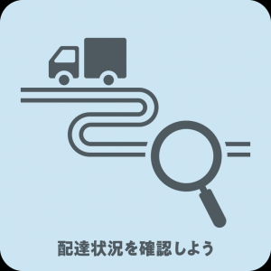 配達状況を確認しよう