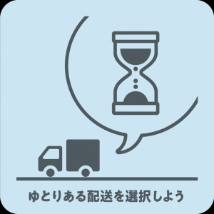 ゆとりある配送を選択しよう