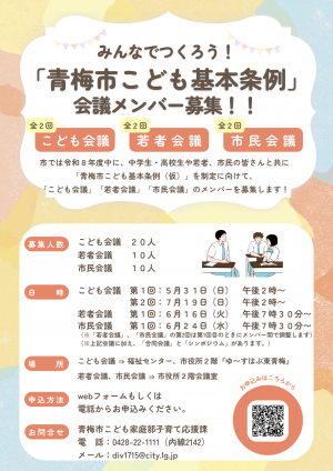 『青梅市こども基本条例』会議メンバー募集チラシ