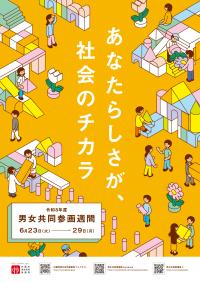 令和8年度　男女共同参画週間ポスター