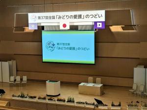 みどりの愛護の集い会場