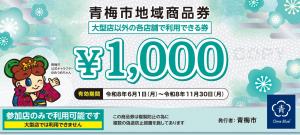 大型店を除く各店舗で利用できる券