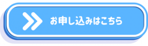 お申し込みはこちらボタン