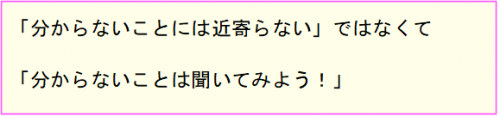 分からないことは聞いてみよう