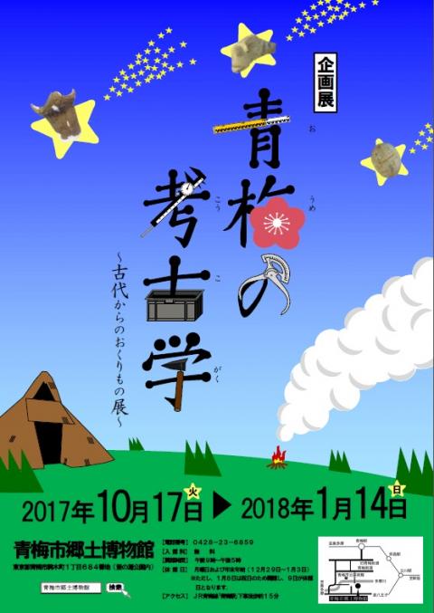 企画展「青梅の考古学～古代からのおくりもの展～」の画像