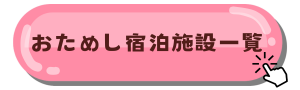宿泊施設一覧ボタン