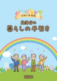 高齢者の暮らしの手引き　表紙