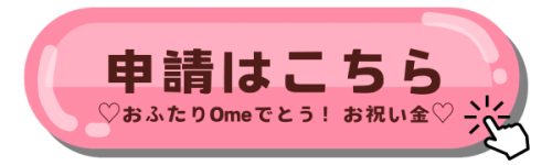 おふたり申請ボタン