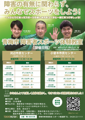 青梅市障害者スポーツ体験教室2026